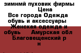 зимнмй пуховик фирмы bershka 44/46 › Цена ­ 2 000 - Все города Одежда, обувь и аксессуары » Женская одежда и обувь   . Амурская обл.,Благовещенский р-н